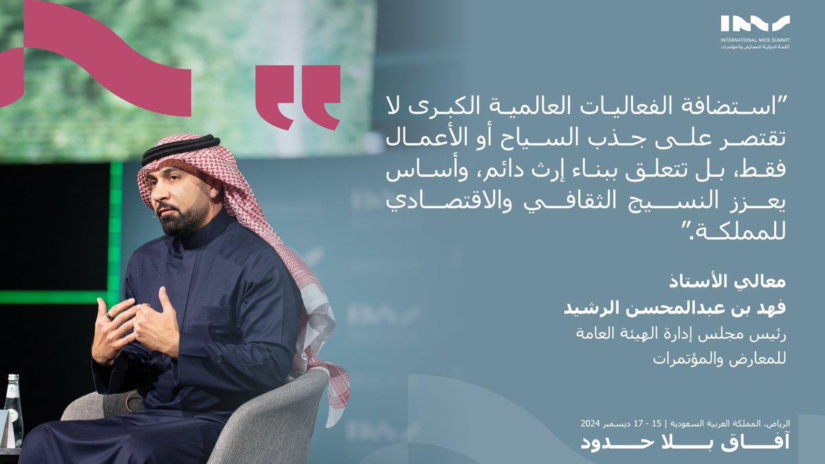 خلال القمة الدولية للمعارض والمؤتمرات، شارك معالي الأستاذ فهد بن عبدالمحسن الرشيد، رئيس مجلس إدارة الهيئة العامة للمعارض والمؤتمرات، أفكارًا ملهمة حول استضافة الفعاليات العالمية، مسلطًا الضوء على فرص النمو والابتكار والتعاون لتشكيل مستقبل حيوي ومزدهر. 

#آفاق_بلا_حدود