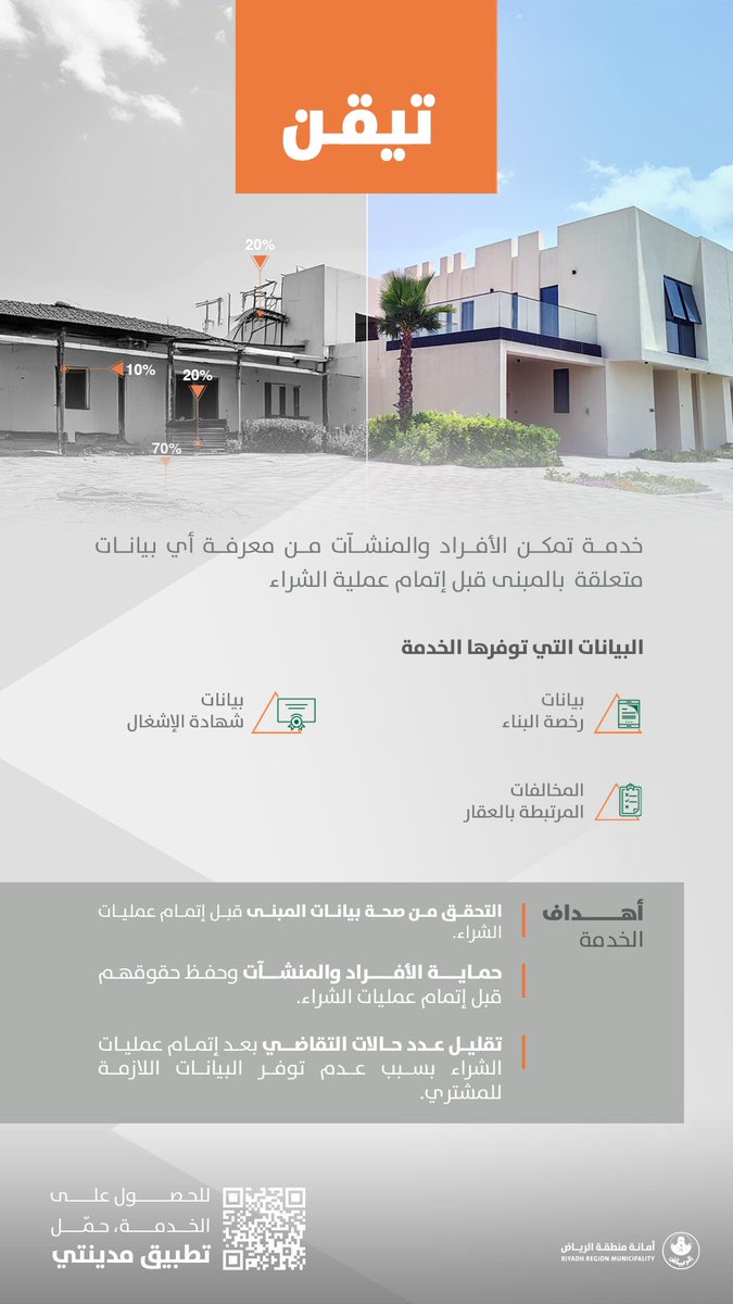 Amanatalriyadh's tweet photo. في رحلتها نحو التحول الرقمي والارتقاء بتجارب المستفيدين وضمان أعلى درجات الشفافية؛ 
تطلق #أمانة_منطقة_الرياض خدمة: #تيقن، 
التي تمكنك من الاطلاع على بيانات المبنى قبل الشراء، عبر تطبيق #مدينتي للأفراد والمنشآت.✨

للحصول على الخدمة، حمل تطبيق مدينتي:
https://t.co/tVY92PNYWd https://t.co/QqO3yxnfhk