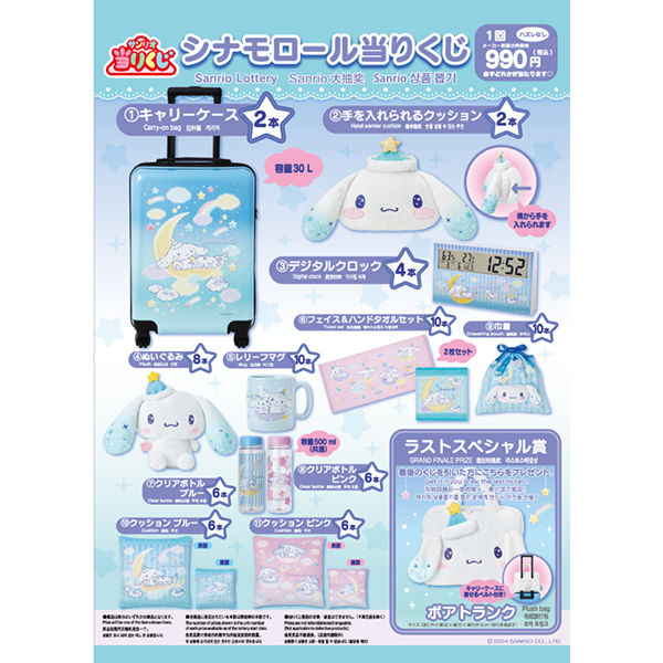 2024年12月20日(金)10時より順次発売 サンリオくじ「シナモロール当り