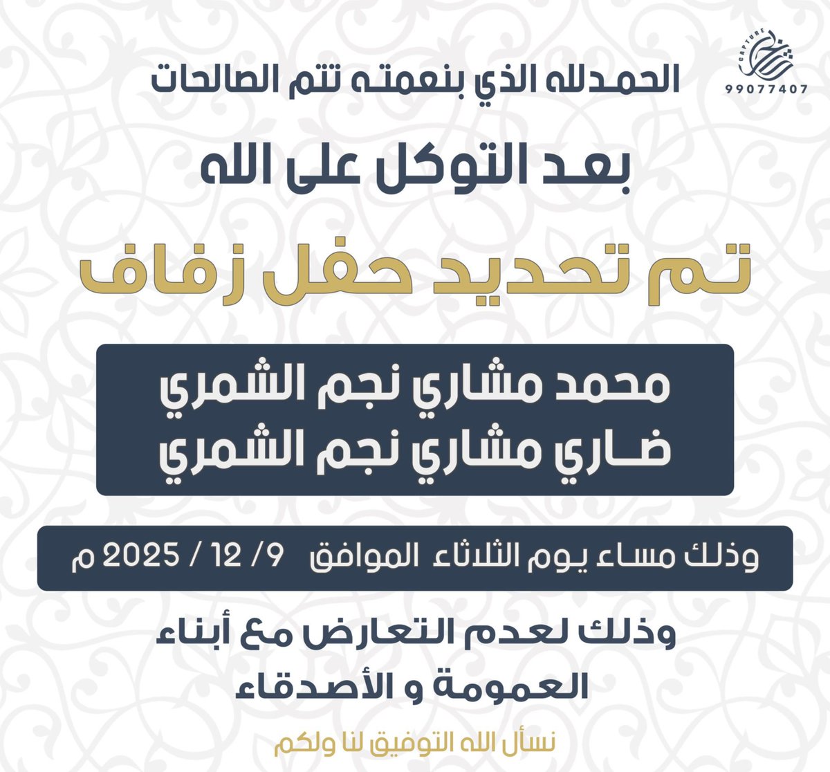 بعد التوكل على الله 
تم تحديد حفل زفافي انا واخي 

مساء يوم: الثلاثاء

تاريخ : ٢٠٢٥/١٢/٩

نسأل الله التوفيق لنا ولكم.