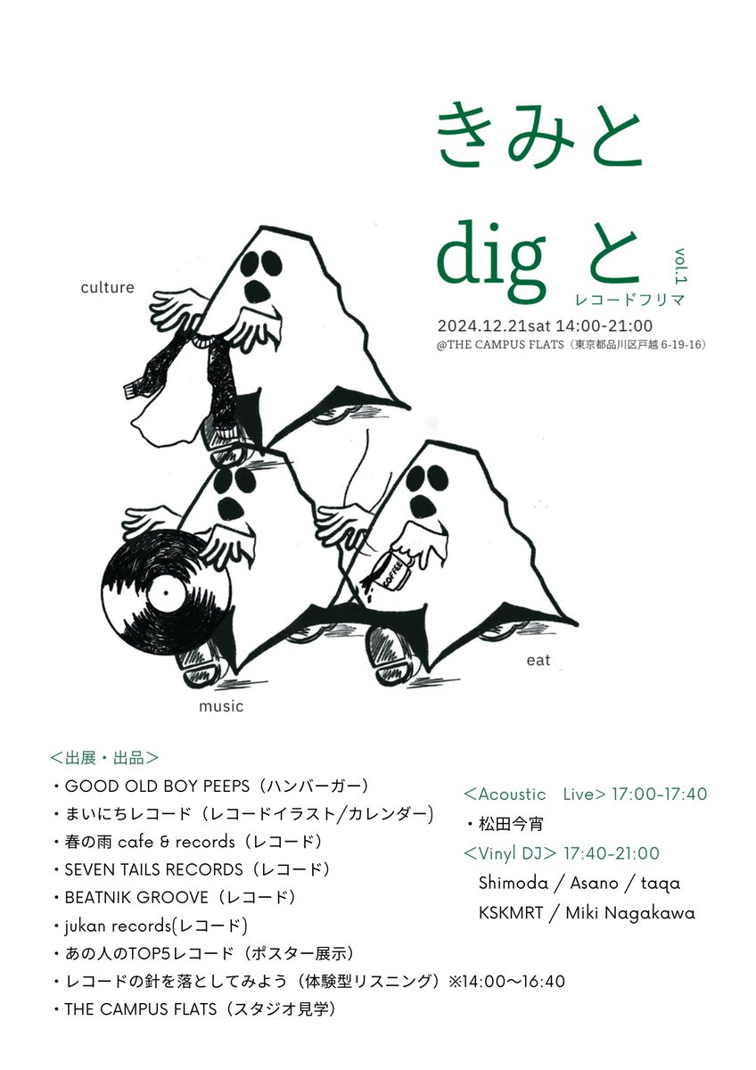 AsanonoMichael's tweet photo. 12月21日(土) きみとディグと vol.1
品川でレコードフリマを開催します🎶
体験型リスニング、レコード販売、アナログDJ、ハンバーガー屋さん、松田今宵さんのアコースティックLiveまであります。世界１入りやすいレコードフリマ。レコード触れたことがない人でもどなたでもお越しください
以下詳細 https://t.co/zDFCSHtskZ