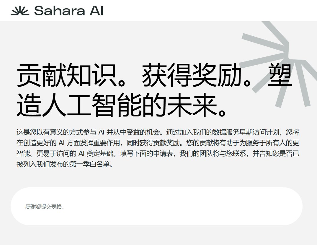 赶个末班车，融资4900万的Sahara AI第一期白名单注册，应该是明天结束，尽早做🔶https://t.co/MAdJSgUSUg  🔶https://t.co/B0TFCRZocG