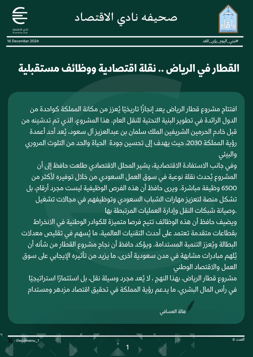 ECON_IMSIU's tweet photo. نقدم لكم العدد السادس من صحيفة ⁧#نادي_الاقتصاد⁩ ✨

⁧#نبني_اليوم_رؤى_الغد⁩
⁧#اقتصاديي_المستقبل⁩ https://t.co/D4KUE0Iz1U