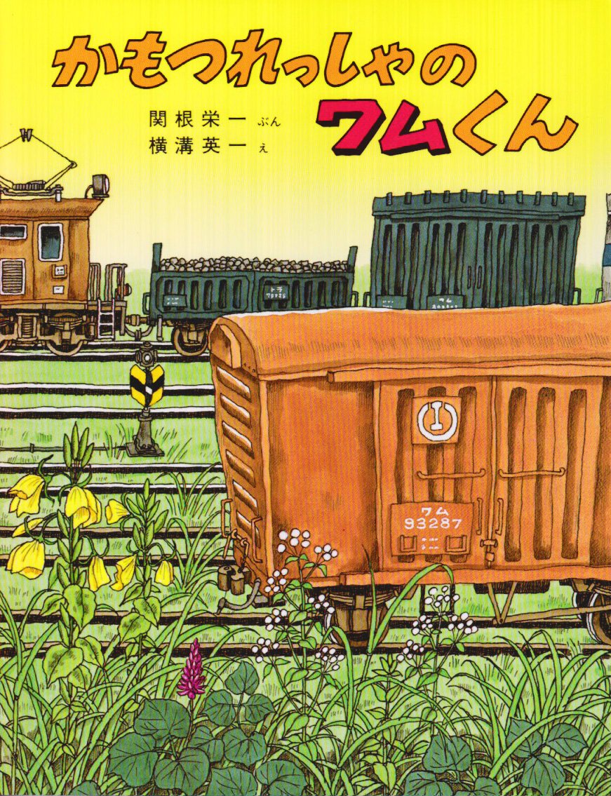 幼少の頃好きだった作品というか最早、もう親にねだる絵本のラインナップ、だいたいこの著者コンビの作品に固定されてたな…🤔