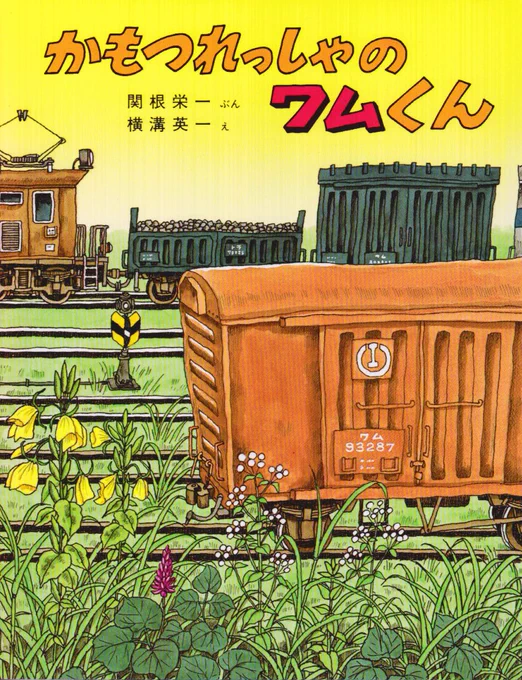 幼少の頃好きだった作品というか最早、もう親にねだる絵本のラインナップ、だいたいこの著者コンビの作品に固定されてたな…🤔
