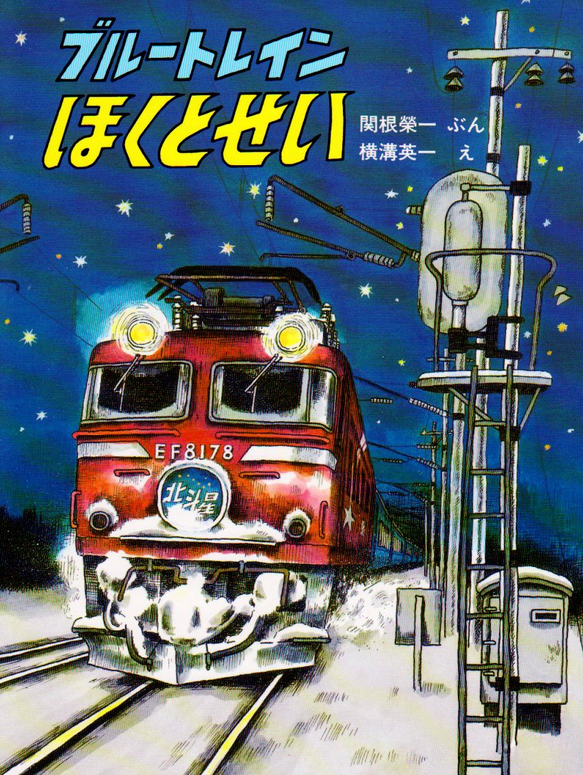 幼少の頃好きだった作品というか最早、もう親にねだる絵本のラインナップ、だいたいこの著者コンビの作品に固定されてたな…🤔