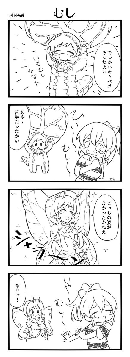 #1h4m 去年のお題「むし」
いもむしひなた 