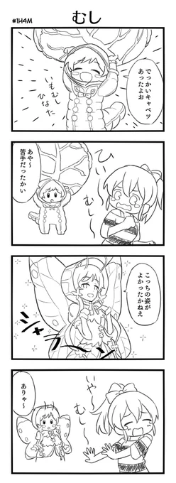 #1h4m 去年のお題「むし」
いもむしひなた 