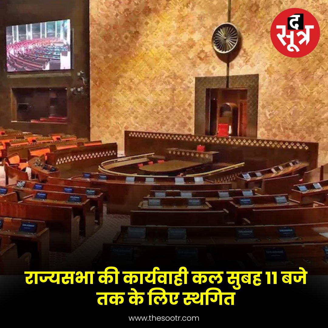 TheSootr's tweet image. राज्यसभा की कार्यवाही कल सुबह 11 बजे तक के लिए स्थगित

#RajyaSabha #Proceedings #News #TheSootr