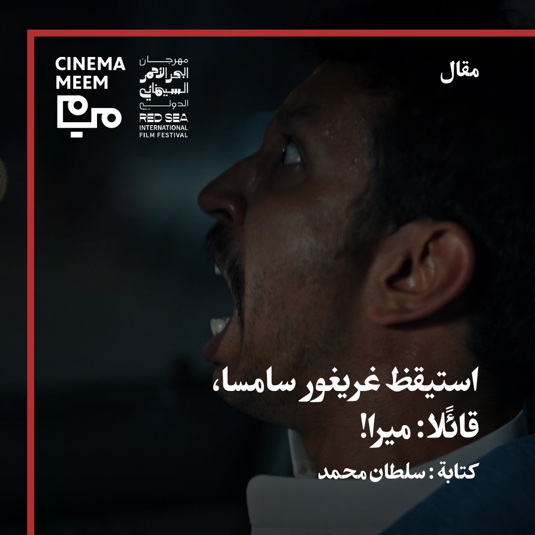 إن العمل السعودي الجاد والأصيل قادر على أن يتفرع بين حقول عدة في الفهم والاشتباك من الفلسفة واللغة وعلم الاجتماع . كل هذا في شكل خارجي شديد البساطة يُمتع المتلقي البسيط -على ما في هذه التقسيمات من عبط- كما يحفّز الناقد والسينمائي على التفكير في مضمرات العمل الفني.