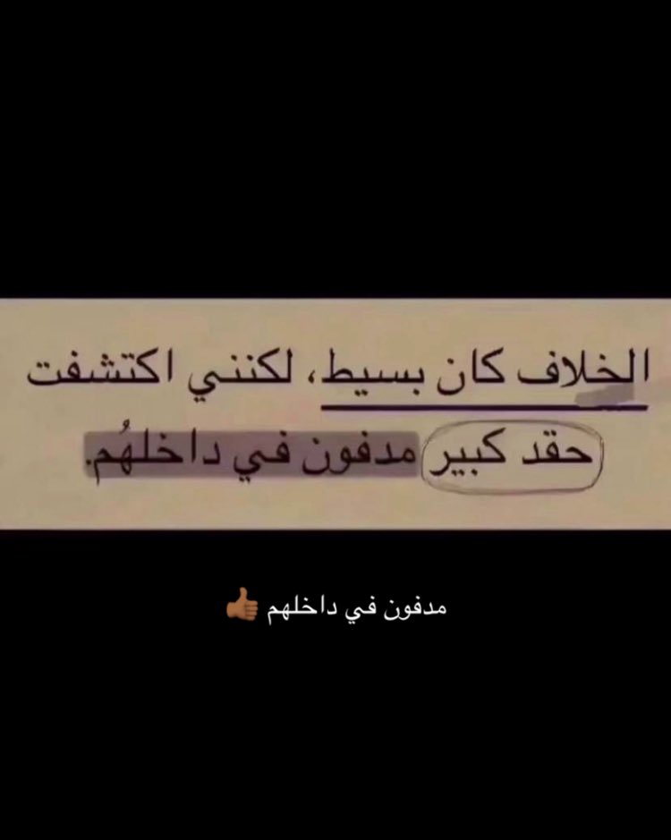 الخلاف كااان بسيط، لكنني اكتشفت
حقد كبيرر مدفون في داخلهم .