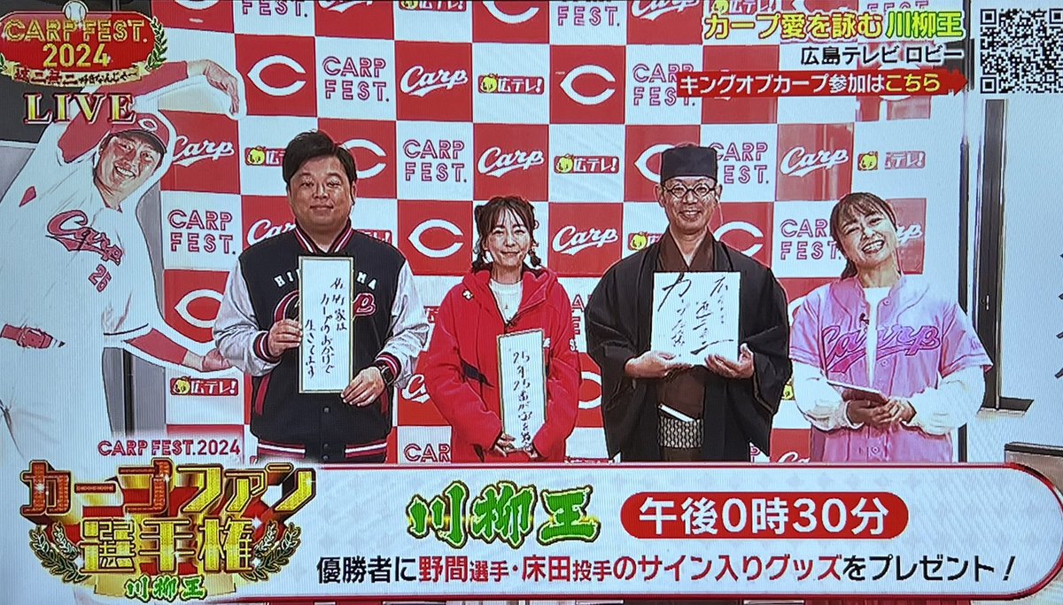 syukaku's tweet photo. 12/15(日)広島テレビ社屋で『 #カープフェス 2024』が開催、秀格は「カープ川柳」の講師として、生放送とイベントに出演しました。ご覧頂きありがとうございました。
写真は、 #ボールボーイ佐竹 さん、#うえむらちか さん、#西名みずほ アナ、#澤村優輝 アナと。 https://t.co/z3DFDR9Gz6