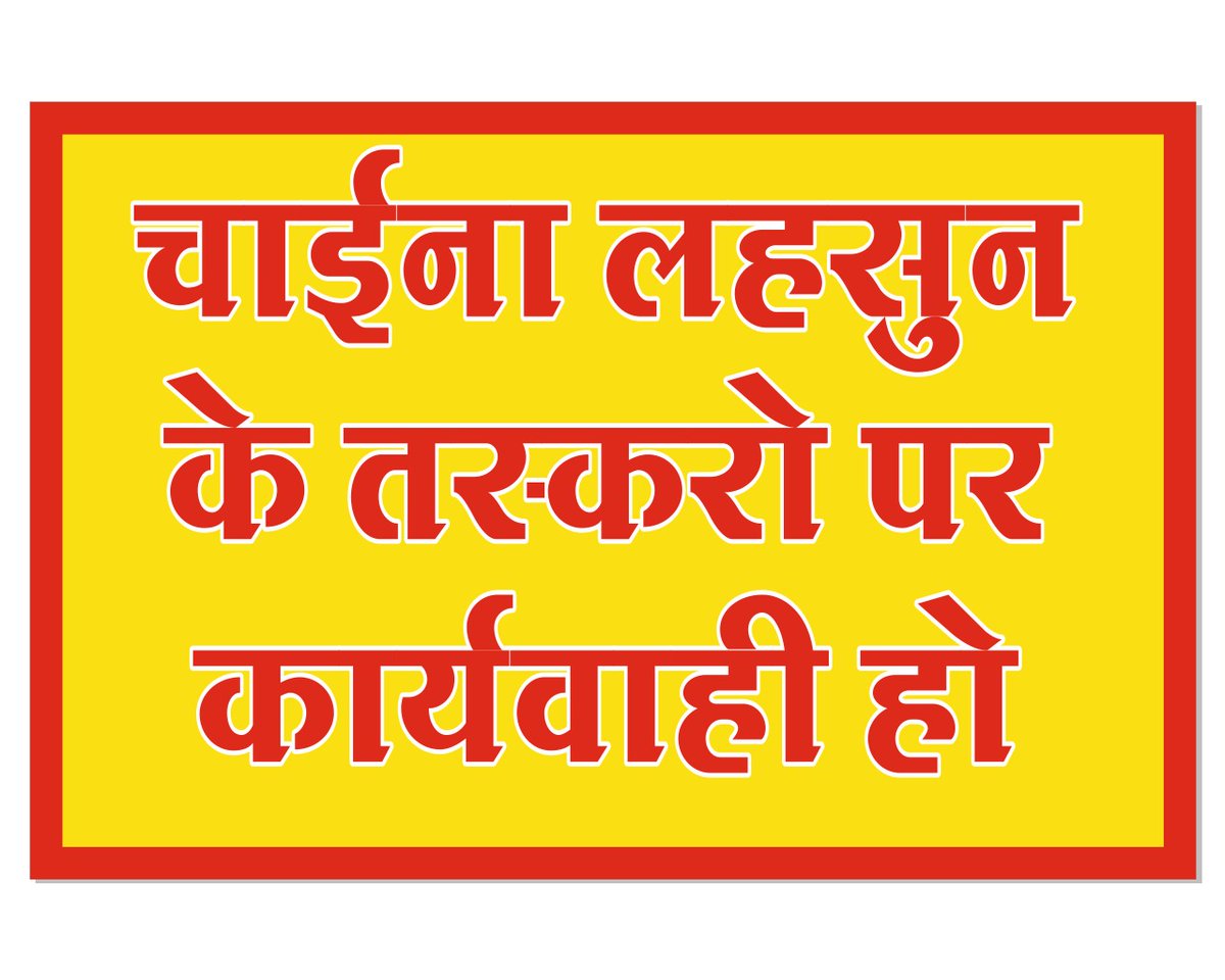 jitendr98636194's tweet photo. नेपाल बांग्लादेश वर्मा के रास्ते आ रही तस्करी की चाइना लहसुन बंद करो
@aajtak @ABPNews @AmitShah @himantabiswa @indiatvnews @narendramodi @ombirlakota @RahulGandhi @VPIndia @yadavakhilesh https://t.co/qHA5XDQrN4