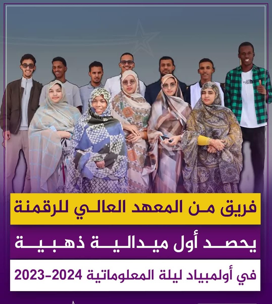 vadel_rim's tweet photo. حصل فريق Let’s code، من المعهد العالي للرقمنة، على أول ميدالية ذهبية في أولمبياد ليلة المعلوماتية 2023-2024، التي تنظمها بعض الدول الفرنكفونية، وتشارك فيها دول من بينها موريتانيا وتونس والمغرب وفرنسا. https://t.co/enVImzLpjc