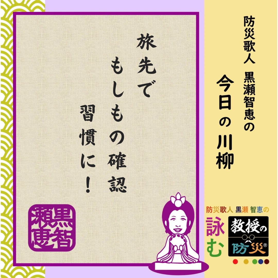 『旅先で　もしもの確認　習慣に！』

旅に出かけると、まずは情報収集出来るコミュニティFMラジオや避難経路の確認を習慣にするようにしています！

#防災歌人
#防災川柳
#みんなのサンデー防災
#黒瀬智恵
#目黒教授のワンポイント防災
#bosaikajin
