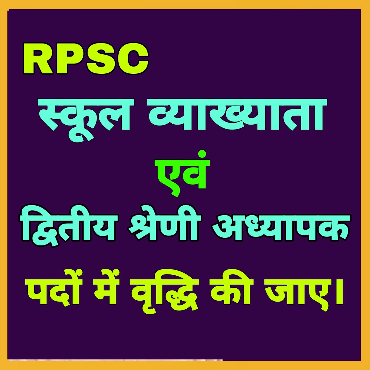 #1st_और2nd_ग्रेड_में_पद_बढ़ाओ ऊंट के मुंह में जीरा यह कहावत चरितार्थ दिख रहा है 

राजस्थान में लाखों युवा बेरोजगार है और इतना कम पद पर वैकेंसी निकली है इसे निश्चित तौर पर पदों को और बढ़ाना चाहिए