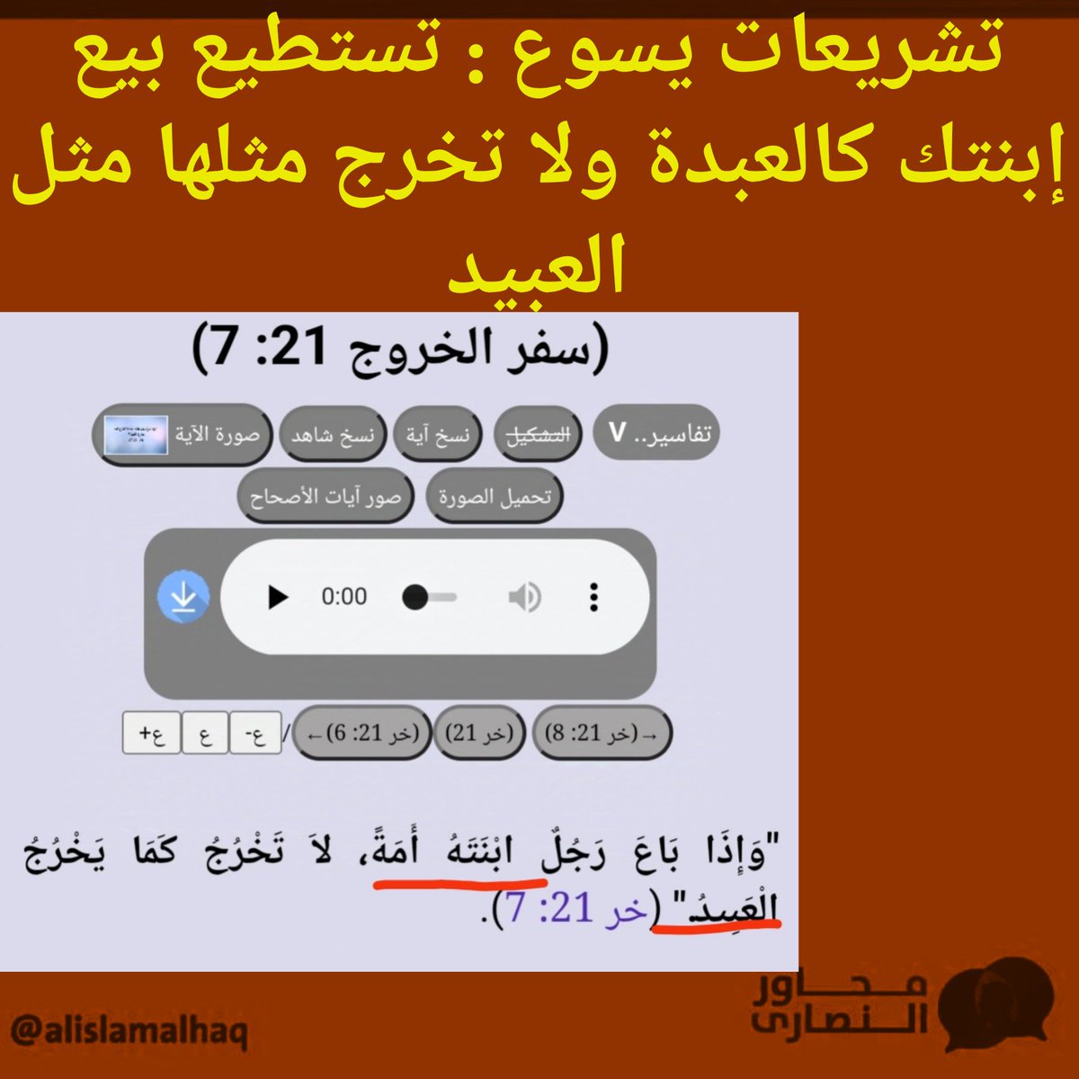 #سلسلة_إحترام_المرأة_في_الكتاب_المدعو_مقدس ﴿بيع إبنتك كالعبدة﴾
تشريعات يسوع : تستطيع بيع إبنتك كالعادة ولا تخرج مثلها مثل العبيد