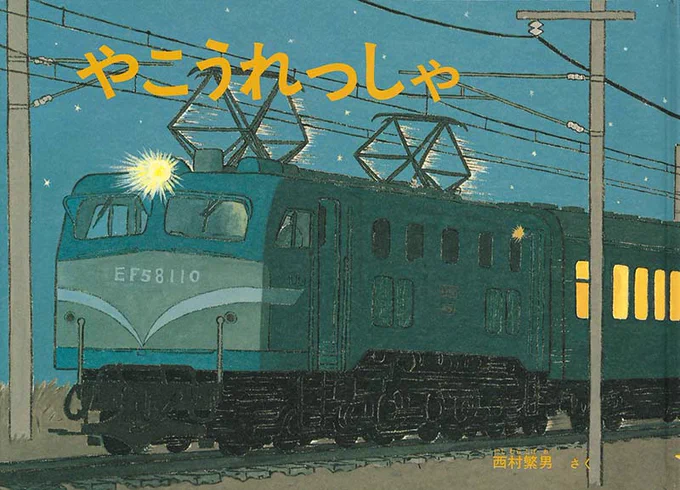 福音館書店の誇るイカれたオタク養成三大有害図書を紹介するぜ!ノスタルジックさの中にも乗客の細やかな描写が光る「やこうれっしゃ」!地下鉄の工法が易々と理解できてしまう「地下鉄のできるまで」!実在の街並みがリアルに描写されたパノラマ絵で地図の見方も覚えられる「ぼくらの地図旅行」! 