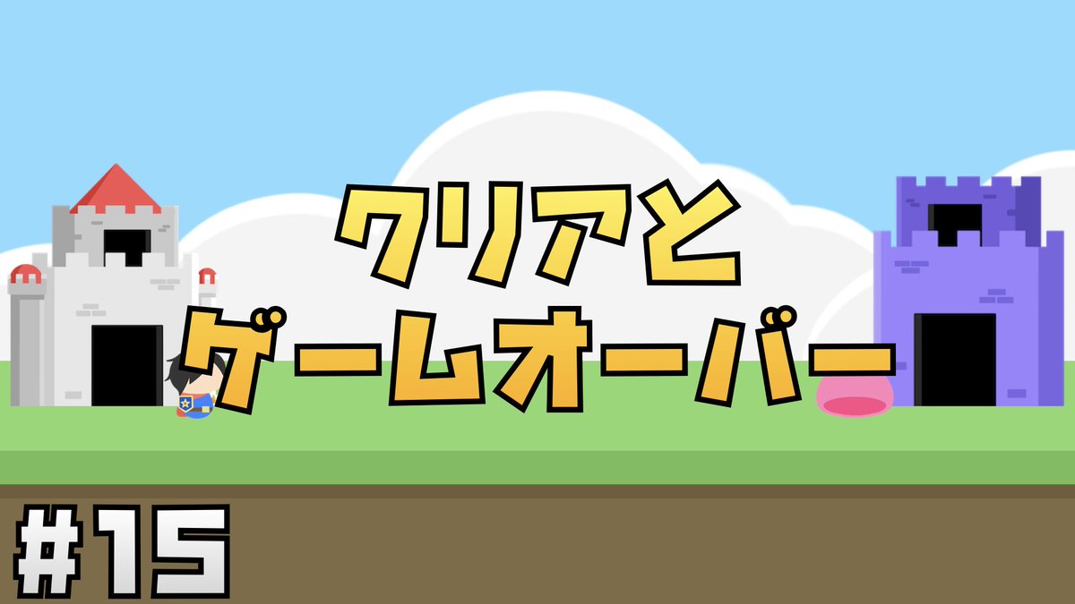 Jonny_dayo's tweet image. これにて完結〜！！
あとはみんな好きにアレンジして、
楽しいゲームを作ってみてね〜！✌🏽🌟

#Unity幼稚園📛

【Unity講座】にゃんこ大戦争風タワーディフェンスゲームの作り方 #15 クリアとゲームオーバーの実装 youtu.be/ebHYMBT6JKg?si… via @YouTube