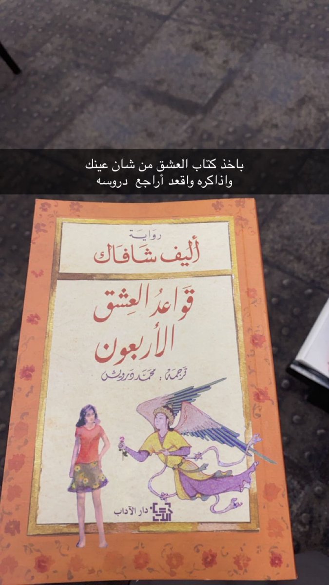 باخذ كتاب العشق من شان عينك
واذاكره واقعد اراجع دروسه

سعود الوهيطي✍️