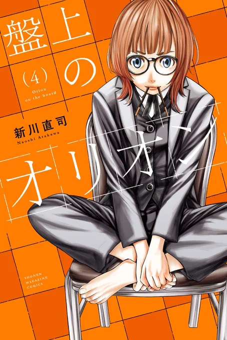 #盤上のオリオン 単行本4巻、発売中夕飛、彼方に並ぶ"四人の神童"の一人!!佳澄碧の表紙が目印です!ぜひ書店でお手に取ってください 
