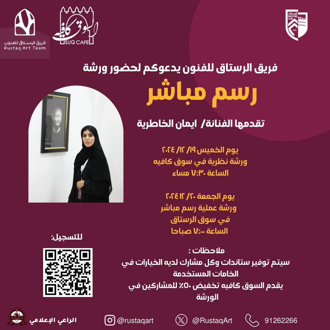 انضموا برفقة الرسامة إيمان الخاطرية في ورشة "الرسم المباشر"🌟
@rustaq_nwes 
<a href="/Suq_Cafe/">السوق كافيه</a> 

ملاحظة : الورشة مجانية وكل شخص يحضر أدواته الخاصة بالرسم .