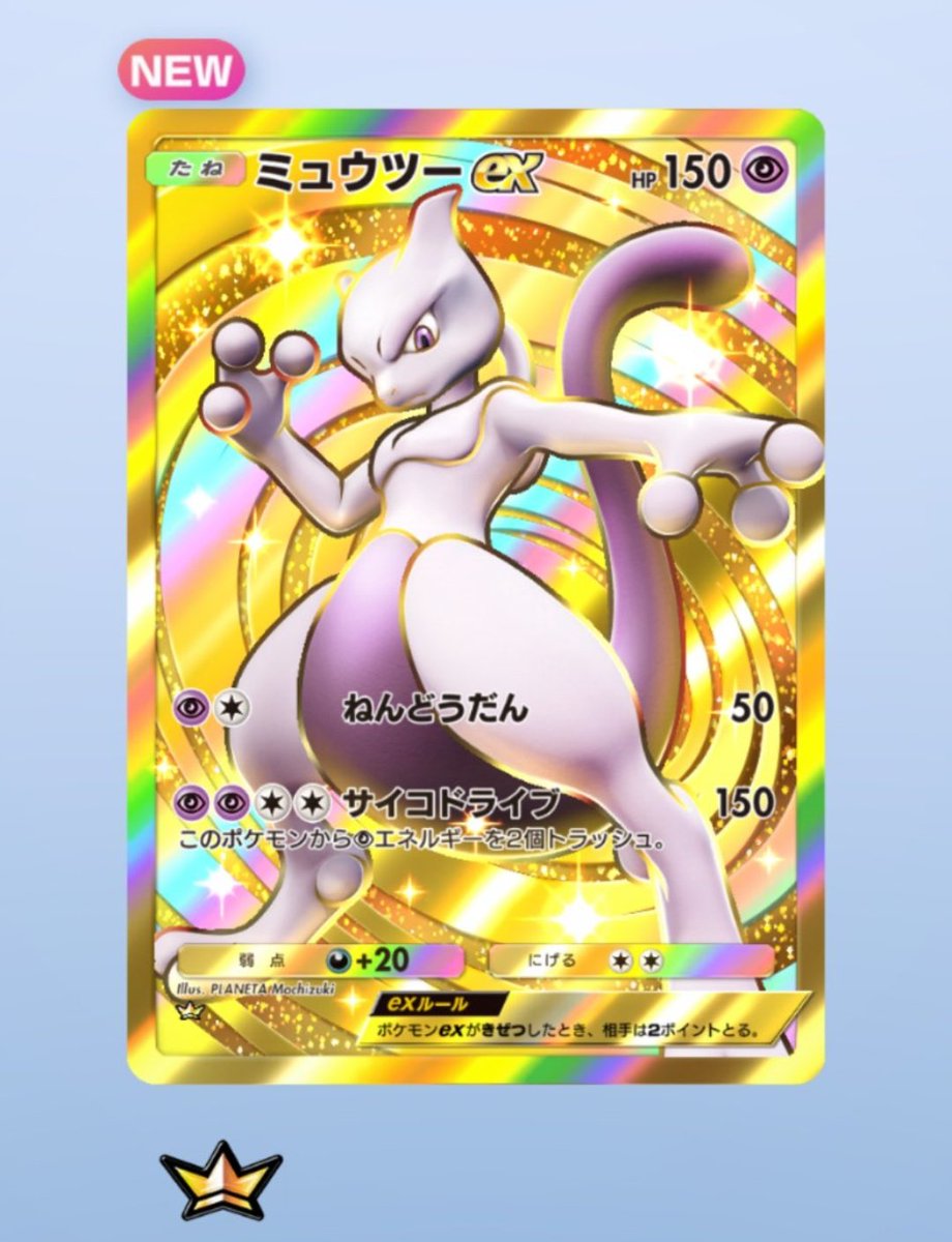 ポケポケの新パック楽しみ過ぎる！ 新弾前に上限開封して、ミュウツー