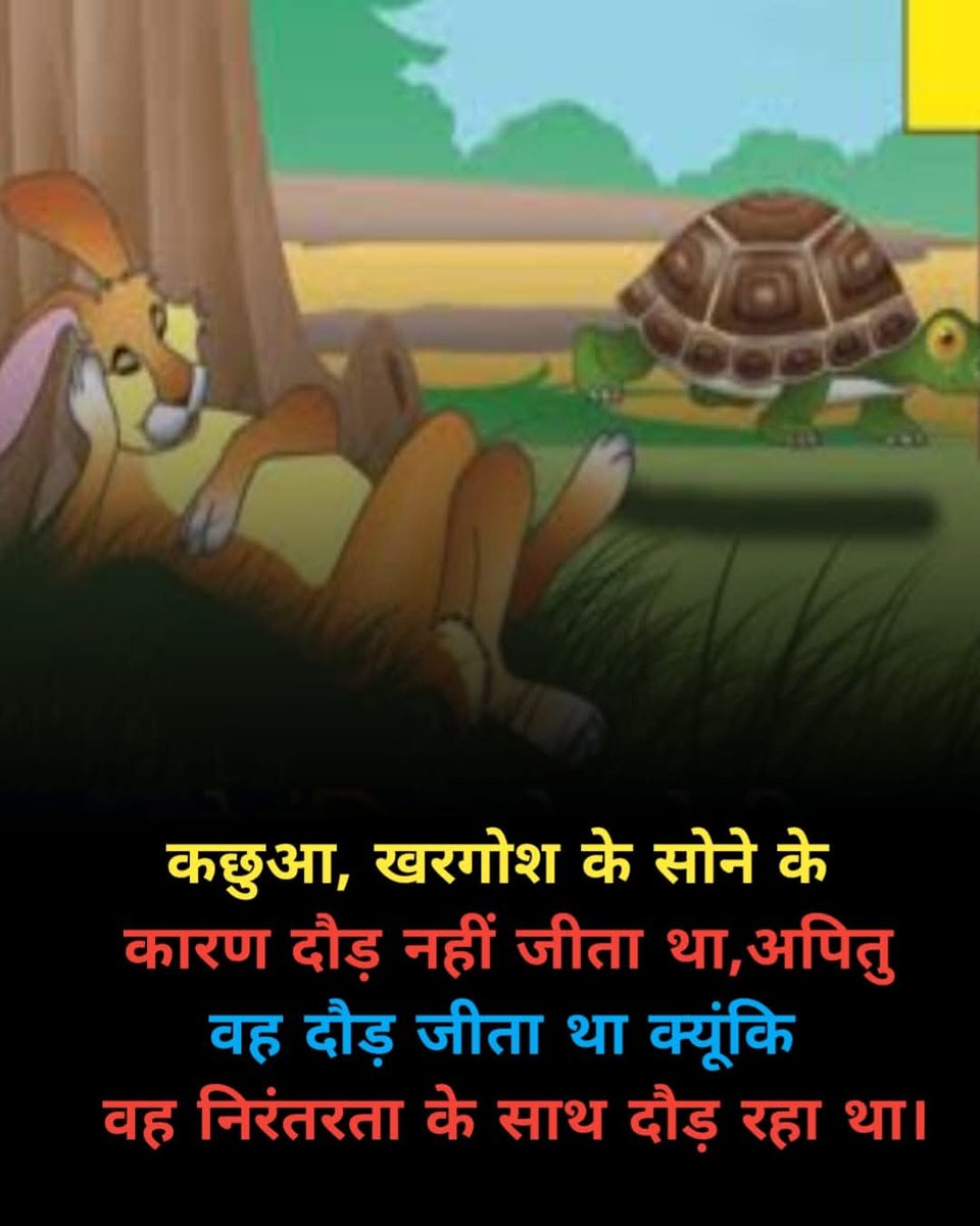 अपने जीवन में लक्ष्य के प्रति निरंतरता अपना लोगे तो जरूर कामयाब होंगे।
निरंतरता का अभ्यास यह सिद्ध करता है।