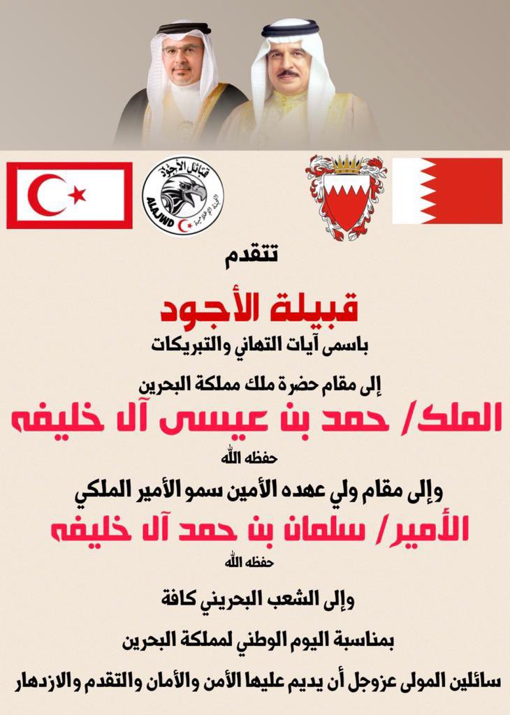 اليوم الوطني البحريني🇧🇭
#قبيلة_الأجود #الأجودي #الأجود #يتمان #نسل_السلاطين #هل_البيارق #هل_الدلهميه #بيّوض #البحرين #اليوم_الوطني_البحريني #البحرين_قلب_وعين