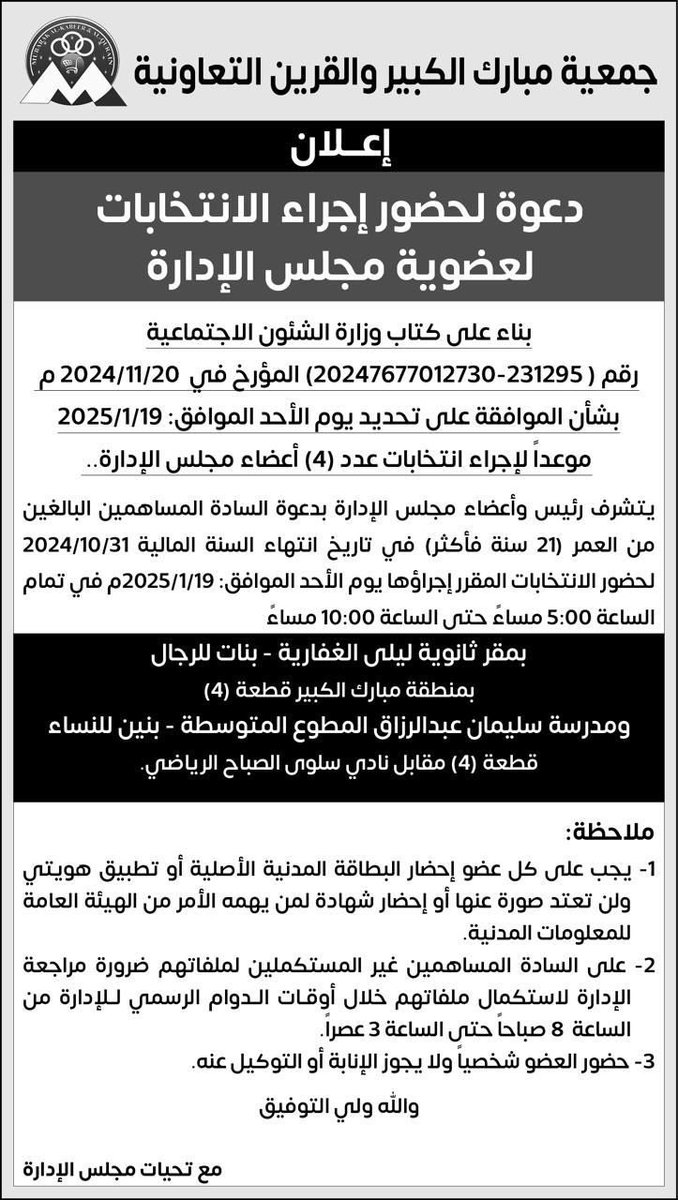 alswilh's tweet photo. اخواني واخواتي
أهالي منطقة مبارك الكبير والقرين الكرام
 تم تحديد موعد ومقر انتخابات #جمعية_مبارك_الكبير_والقرين التعاونية

يوم الاحد
19 / 1 / 2025
لجان الرجال/ثانوية ليلى الغفارية
لجان النساء/ سليمان المطوع المتوسطة
اسال الله عز وجل لنا وللجميع التوفيق والسداد ولا نستغني عن دعمكم https://t.co/zJdagtljkc