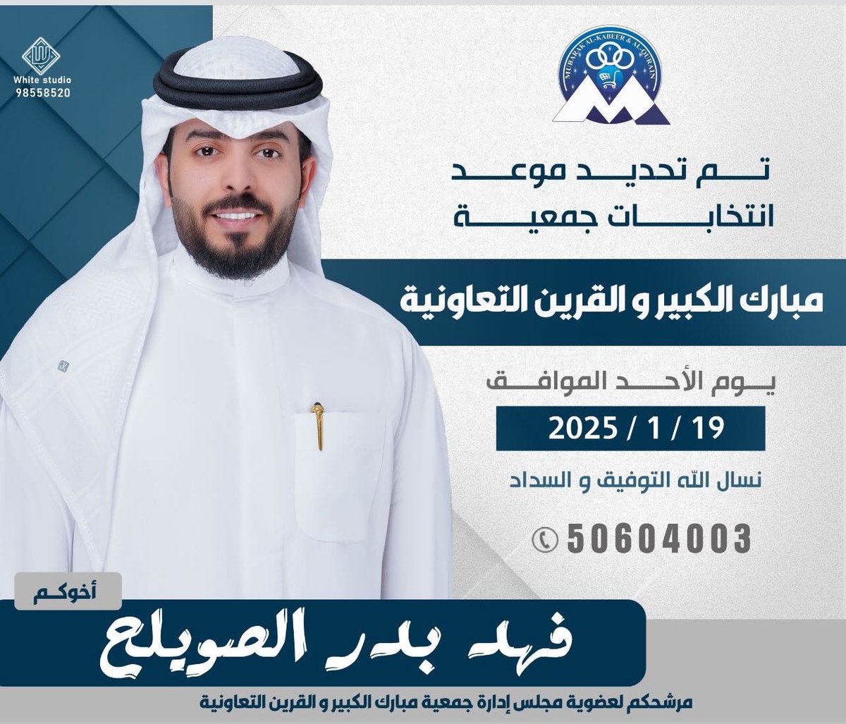 alswilh's tweet photo. اخواني واخواتي
أهالي منطقة مبارك الكبير والقرين الكرام
 تم تحديد موعد ومقر انتخابات #جمعية_مبارك_الكبير_والقرين التعاونية

يوم الاحد
19 / 1 / 2025
لجان الرجال/ثانوية ليلى الغفارية
لجان النساء/ سليمان المطوع المتوسطة
اسال الله عز وجل لنا وللجميع التوفيق والسداد ولا نستغني عن دعمكم https://t.co/zJdagtljkc