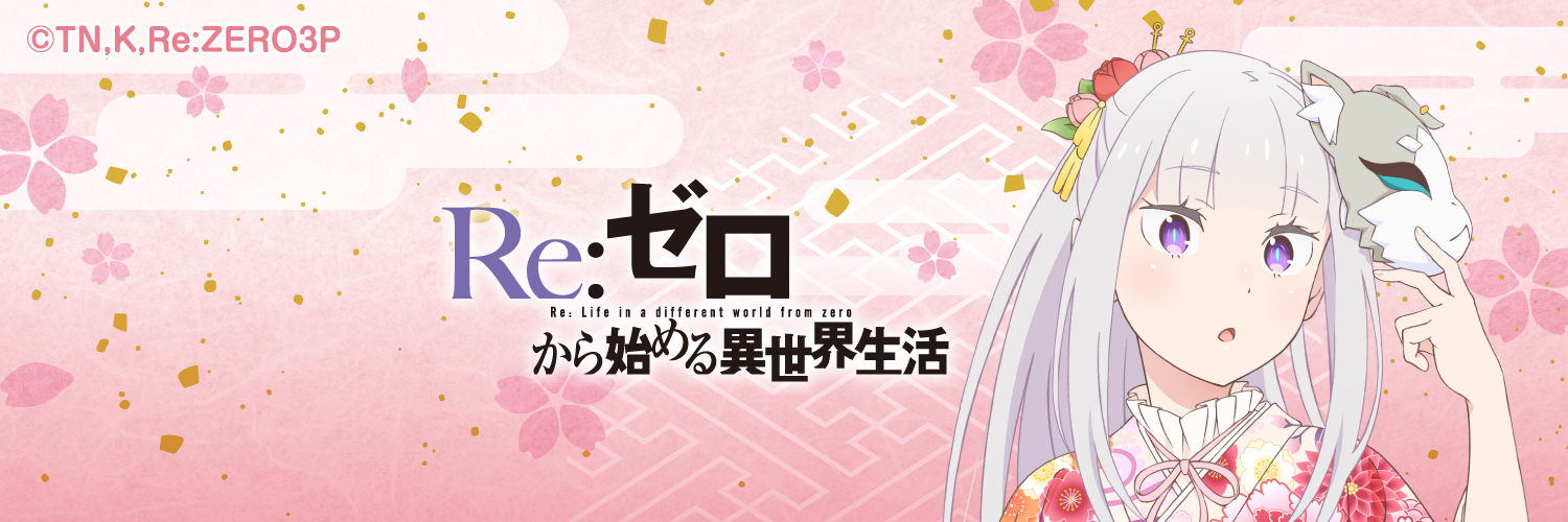 Re:ゼロから始める異世界生活』公式 on X: 