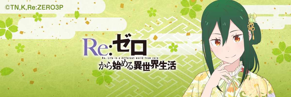 ◪お正月デジコンプレゼント◪ TVアニメ「Re:ゼロから始める異世界生活