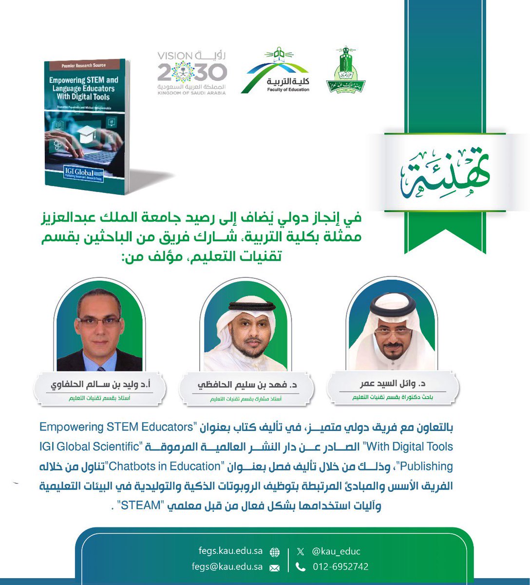 ⠀
تُهنئ #كلية_التربية_kau الفريق البحثي
من #قسم_تقنيات_التعليم المتضمن:
⠀
خريج القسم د. وائل السيد عمر
وسعادة د. فهد بن سليم الحافظي
وسعادة أ. د. وليد سالم الحلفاوي
⠀
لمشاركتهم في تأليف فصل من كتاب
Empowering STEM Educators
With Digital Tools🎖️
⠀
🔗 igi-global.com/chapter/chatbo…
⠀