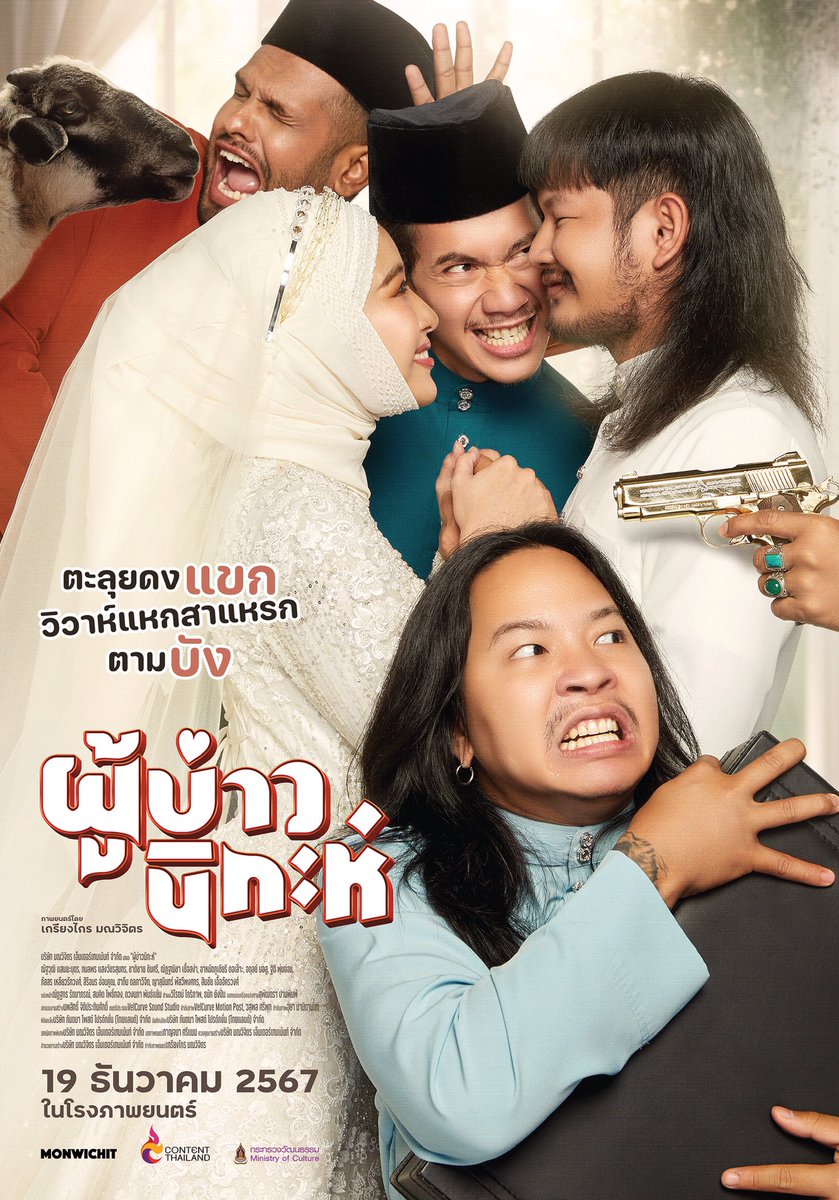 Keawmoo's tweet photo. #ผู้บ่าวนิกะห์ ตัวหนังดึกเสน่ห์ของด้งเด้งและตาต้า ผสานความเป็น Multi Culture ได้อย่างกลมกลืน แม้เส้นเรื่องจะมีความยุ่งเหยิง รุงรังอยู่ไม่น้อย แต่โดยรวมเรายังหัวเราะ ม่วนจอย ไปกับตัวหนัง ทั้งหมดคือเสน่ห์ของนักแสดงล้วนๆเลย ให้น้ำหนักไปทางชอบหนังมากกว่าที่คิด #movietwit https://t.co/ktIKVuPp4J