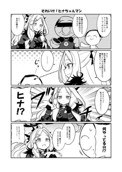 おはヒナちゃん!
あ あ ヒナちゃんマン優しい君は
いけ!先生の髪守るため
#ブルアカ 