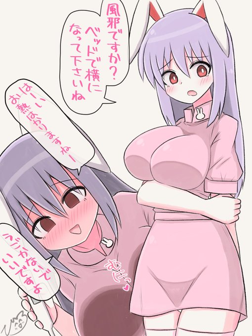 うどんげちゃん看病して…
#東方project 