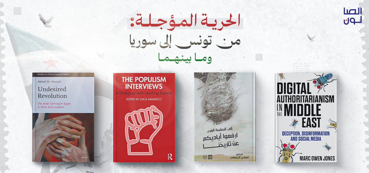 🕊 الحرية المؤجلة: من تونس إلى سوريا وما بينهما

هل انتهت الثورات العربية أم نحن بانتظار موجات متجددة؟ إننا نؤمن بحتمية الوصول إلى طريق الحرية، مهما طالت مدة التأجيل، فالتاريخ لا يصنعه القمع بل تصنعه إرادة الشعوب.

📖 للاطلاع على النشرة : bit.ly/3ZULcrF
