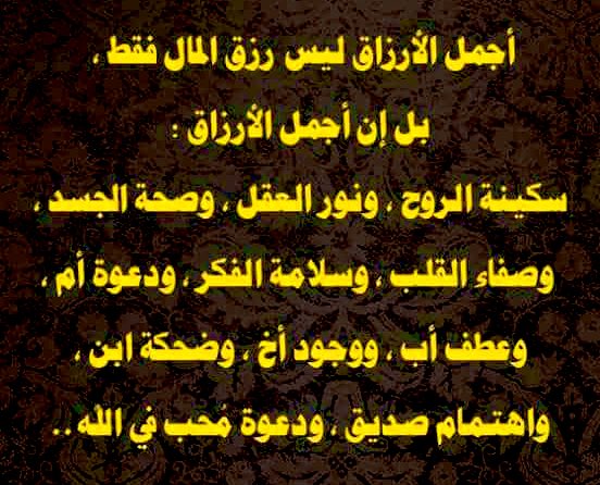 أنعم الله عليكم بتلك الأرزاق