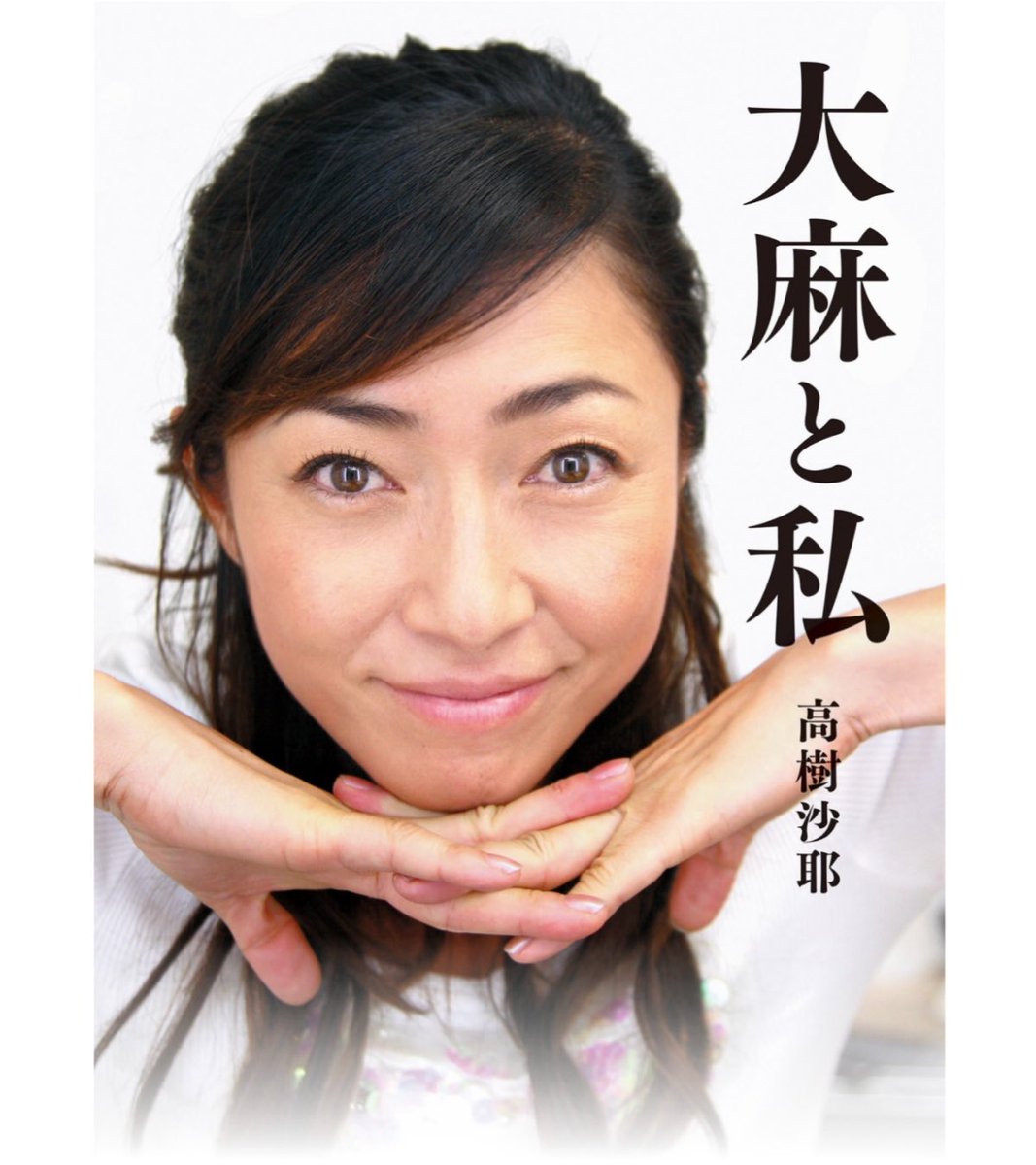 皆さんそろそろ気付きましょう！
「大麻と私」読むべき。