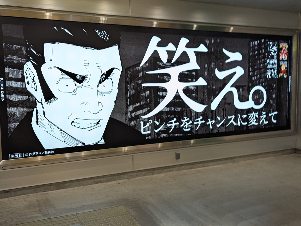 渋谷駅B7出口方面、呪術廻戦の最終巻広告でジャック。12月25日発売に