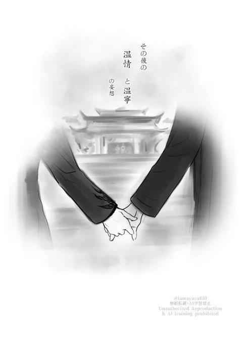 ※陳情令の温情 と温寧 あの後 の、
あくまで妄想です〜(1/4) 