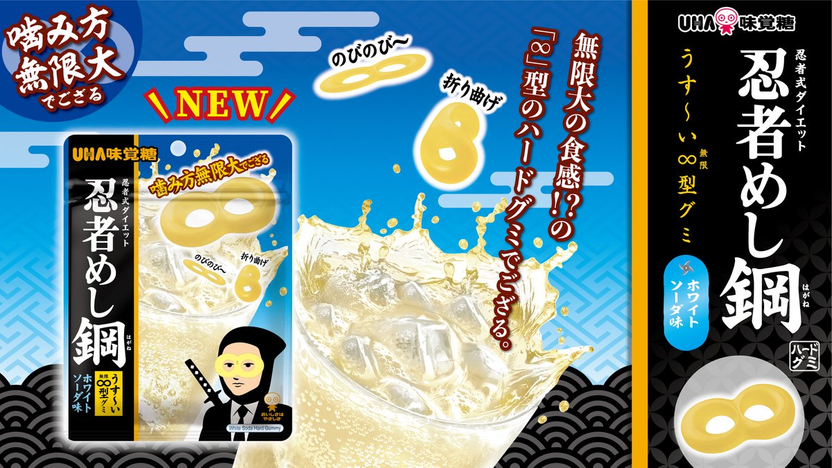 忍者めし鋼 から ホワイトソーダ味が新登場🌌 ＼ 噛むほどに爽快な