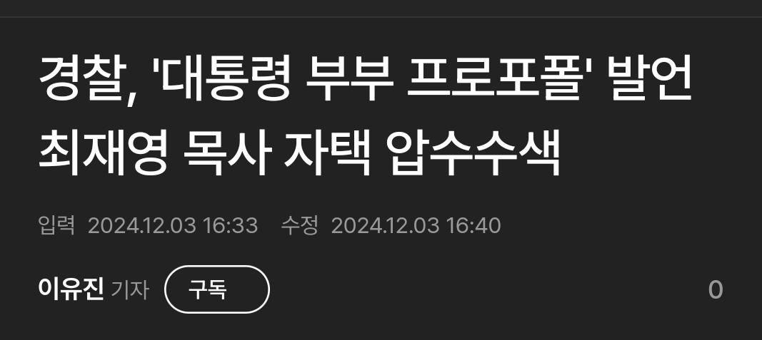 Muy_bien_Y_tu's tweet photo. 여러분 계엄 당일인 12월 3일 낮에 경찰이 최재영 목사 자택 압수수색한거 알고 있나요?

최재영 목사가 "대통령 부부가 프로포폴 주사 맞아왔고 나한테 결정적인 증거가 있다"라고 발언해서;;; https://t.co/loy9JapV7e