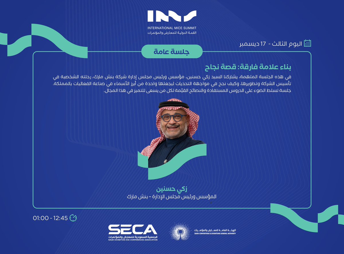 SECA_SA's tweet photo. في اليوم الثالث لـ #القمة_الدولية_للمعارض_والمؤتمرات يشاركنا الأستاذ زكي حسنين، مؤسس ورئيس مجلس إدارة بنش مارك، رحلته الملهمة في تأسيس شركته الرائدة في صناعة الفعاليات بالمملكة. دروس ونصائح قيّمة لكل من يسعى للتميز ومواجهة التحديات في هذا المجال. كونوا معنا واستلهموا من قصة نجاح مميزة.

📅 الثلاثاء 17 ديسمبر

للتسجيل:

https://t.co/U4C83SPBsY

#آفاق_بلا_حدود