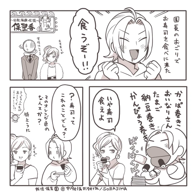 [おしゅしだよ!]漫画の中にいろんな小ネタを描いてますので、読み返してもらうときっと楽しいよ!

「妖怪保育園」
https://t.co/RHtRuqjMJe

#妖怪保育園
#ソラジマTOON
#SORAJIMA 