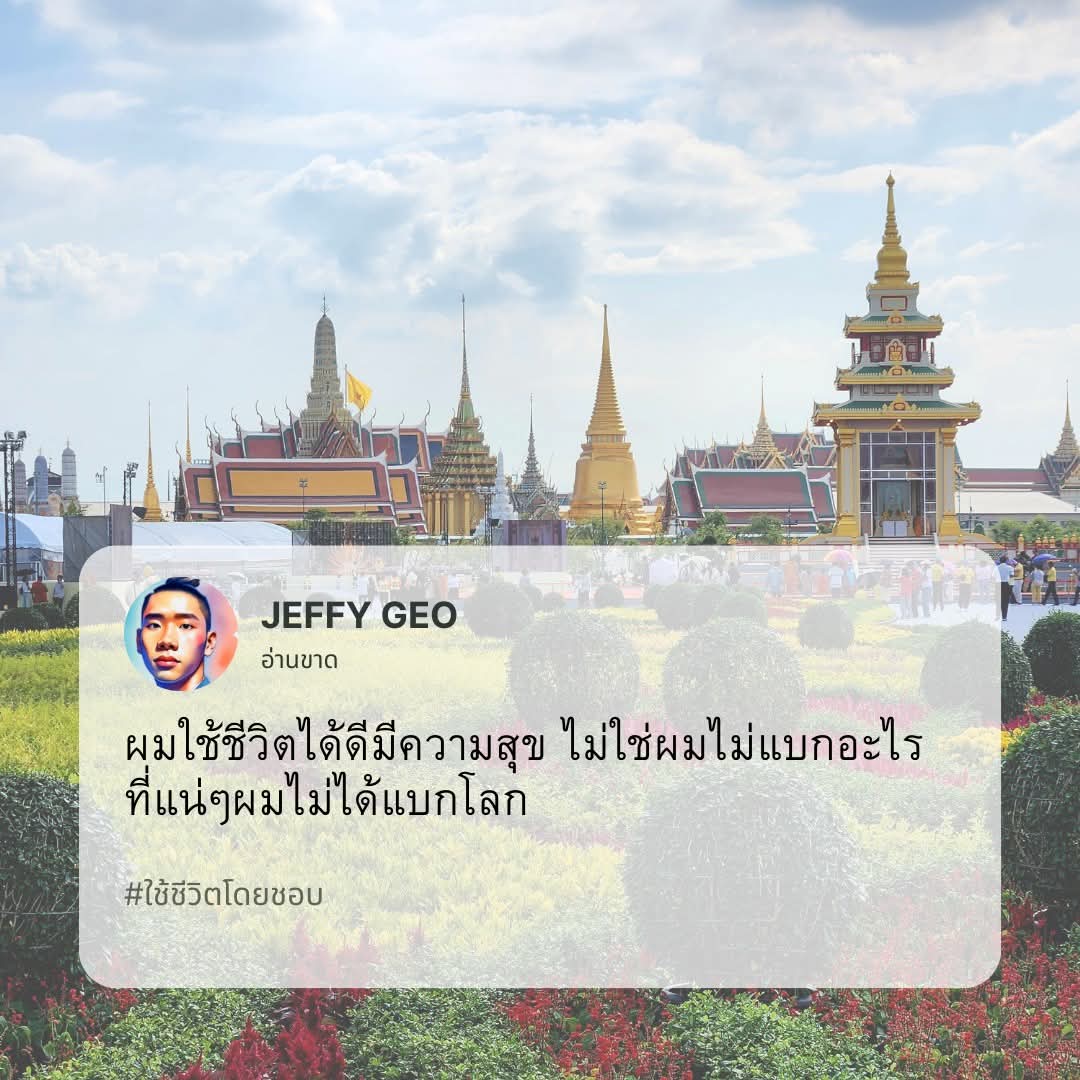 jeffy_th's tweet photo. โชคดีที่ใช้ชีวิตได้ดี 
ผ่านไปอีกปี โดยชอบ
ไม่ต้องไปเปรียบเทียบกับใคร เพราะเราไม่รู้ว่าใครผ่านอะไรบ้าง ไอ้เราก็ ทำมาหากิน ออกกำลังกาย วิ่งกันไป มีสุขบ้างทุกข์บ้าง ก็จัดการกันไป สุขก็ดี  แล้วก็จบไป ทุกข์มันไม่ดี แต่แล้วก็ผ่านไป ปัจจุบันขณะไม่ได้สุขมาก ไม่ได้ทุกข์มาก รู้สมดุลรักษา https://t.co/9Hxech6qR6