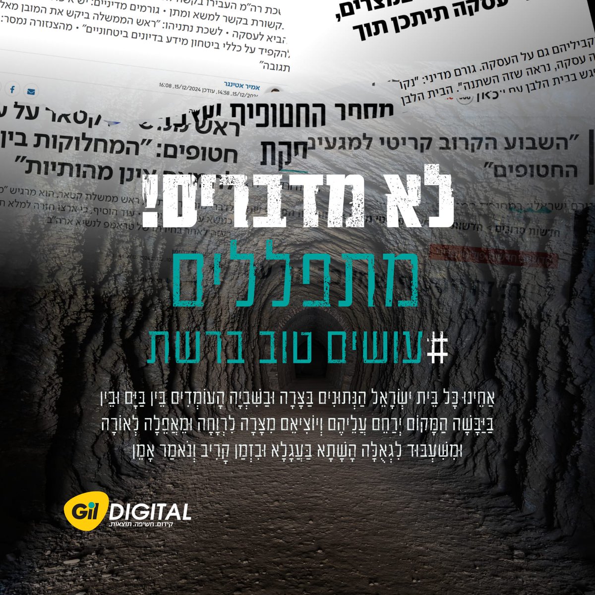 GDygytl's tweet photo. לא מדברים❗️ מתפללים.
בתוך בליל של רעש חדשותי, העלול להזיק ולסכן את חטופינו, זה הזמן לשבת רגע אחד בשקט ולהתפלל.

גיל דיגיטל בקמפיין תפילה 
להשבת החטופים 🎗

בבריאות. הביתה. מהר.

הצטרפו לקריאת ספר תהילים משותף 👇

https://t.co/JZeI36oMsA

_המקום ירחם עליהם ויוציאם מצרה לרווחה_ https://t.co/ZSg6i3NsFH