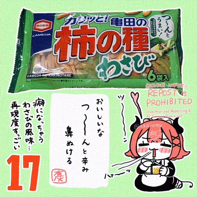 17日目 柿の種わさび味!
鼻に抜けるわさびの風味とつ～んとした辛み!再現度と柿の種への落とし込み方が本当にすごい……企業努力がすごい……めちゃうま………
#おはよう有灰さん #アドベント有灰さん #アドベントカレンダー 