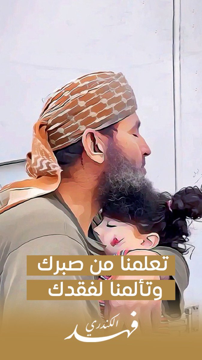 نسأل الله أن يتقبلك من الشهداء يا أبا ضياء وأن يجمعك بحفيدتك ريم #روح_الروح في جنات النعيم